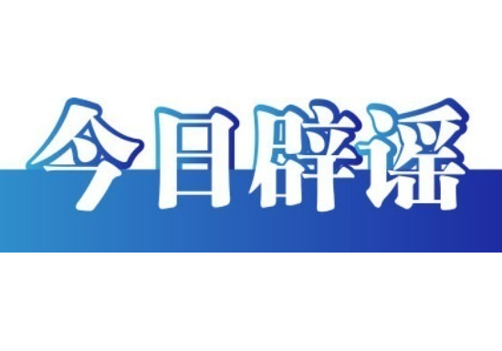 今日辟谣（2025年7月15日）