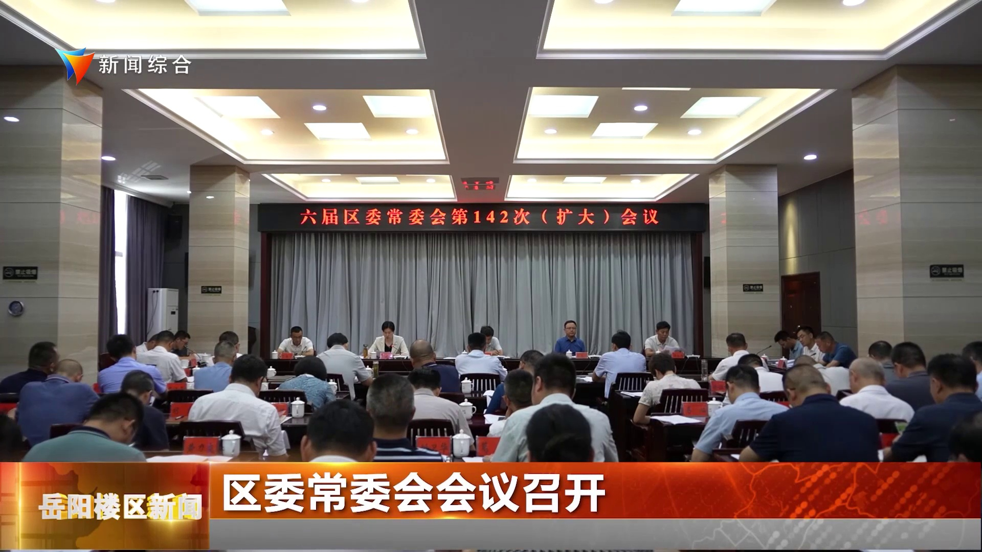区委常委会会议召开