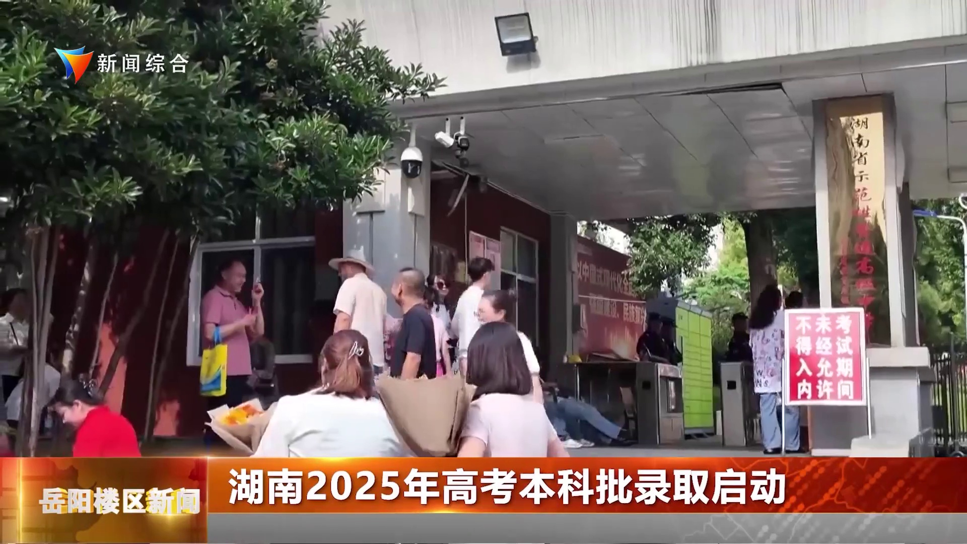 湖南2025年高考本科批录取启动