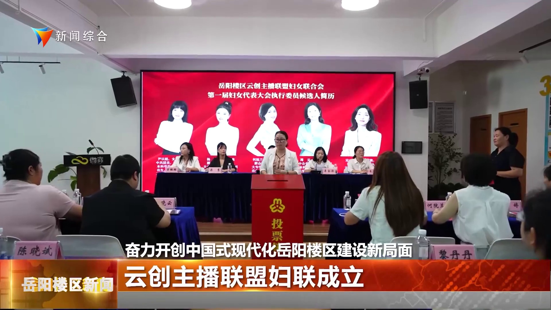 奋力开创中国式现代化岳阳楼区建设新局面 云创主播联盟妇联成立