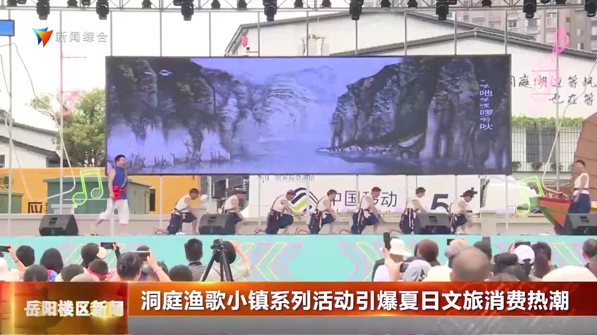 洞庭渔歌小镇系列活动引爆夏日文旅消费热潮