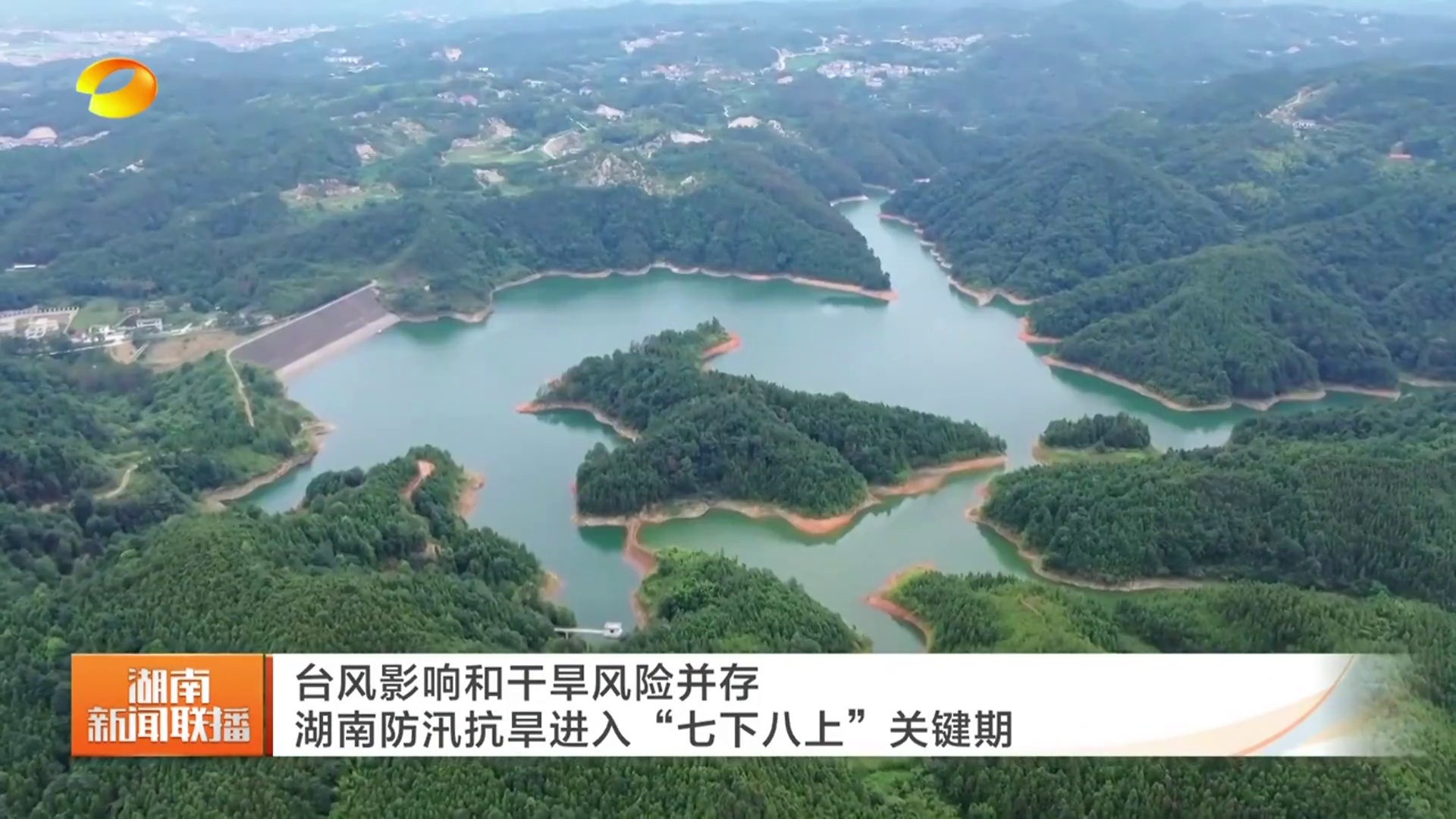【湖南卫视】台风影响和干旱风险并存 湖南防汛抗旱进入“七下八上”关键期