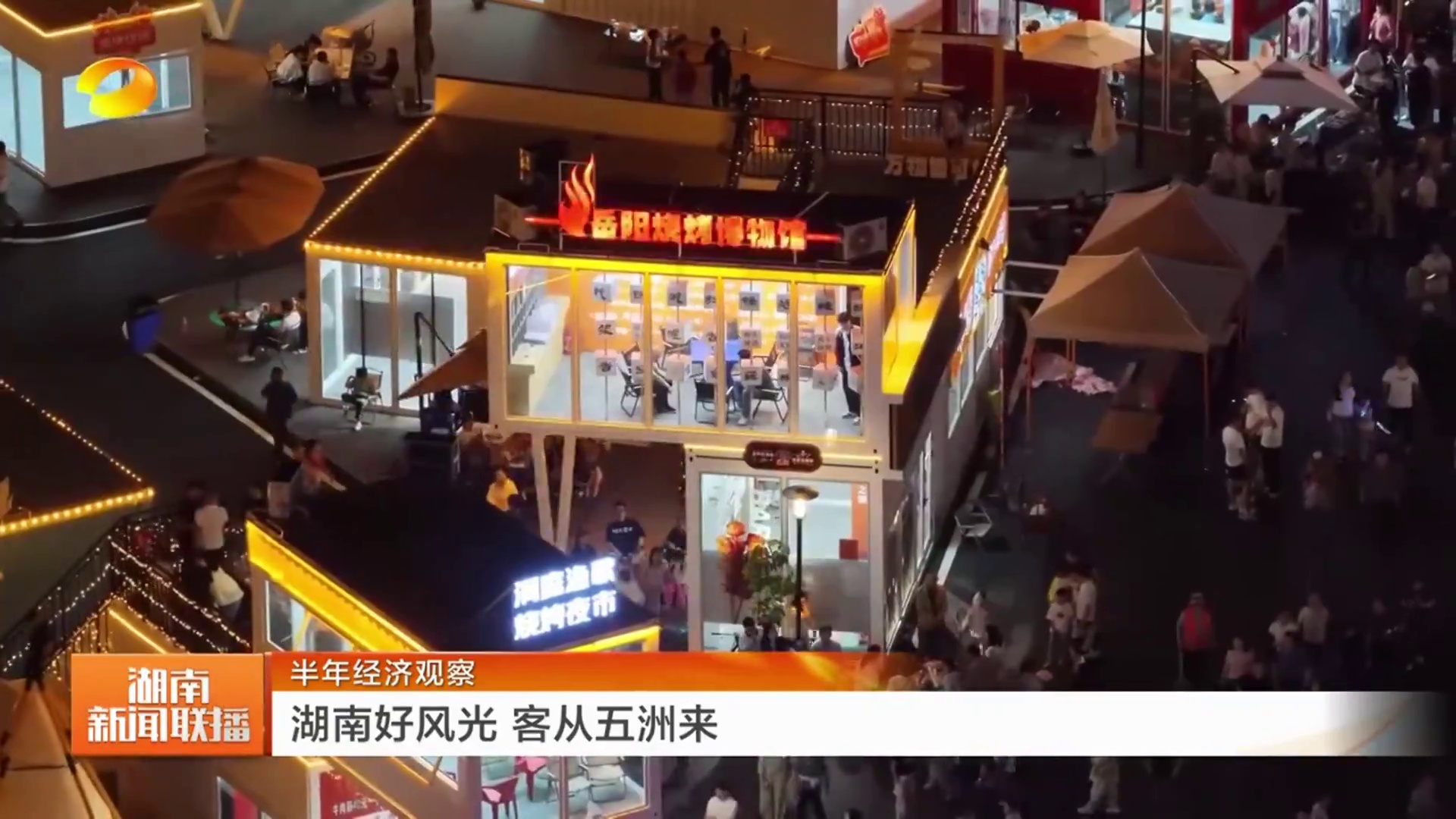 【湖南卫视】半年经济观察 湖南好风光 客从五洲来