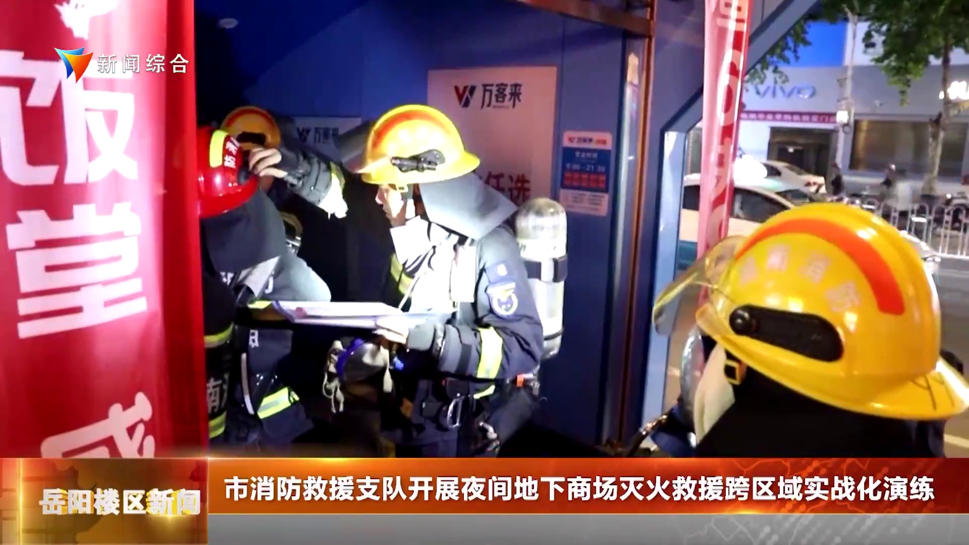市消防救援支队开展夜间地下商场灭火救援跨区域实战化演练