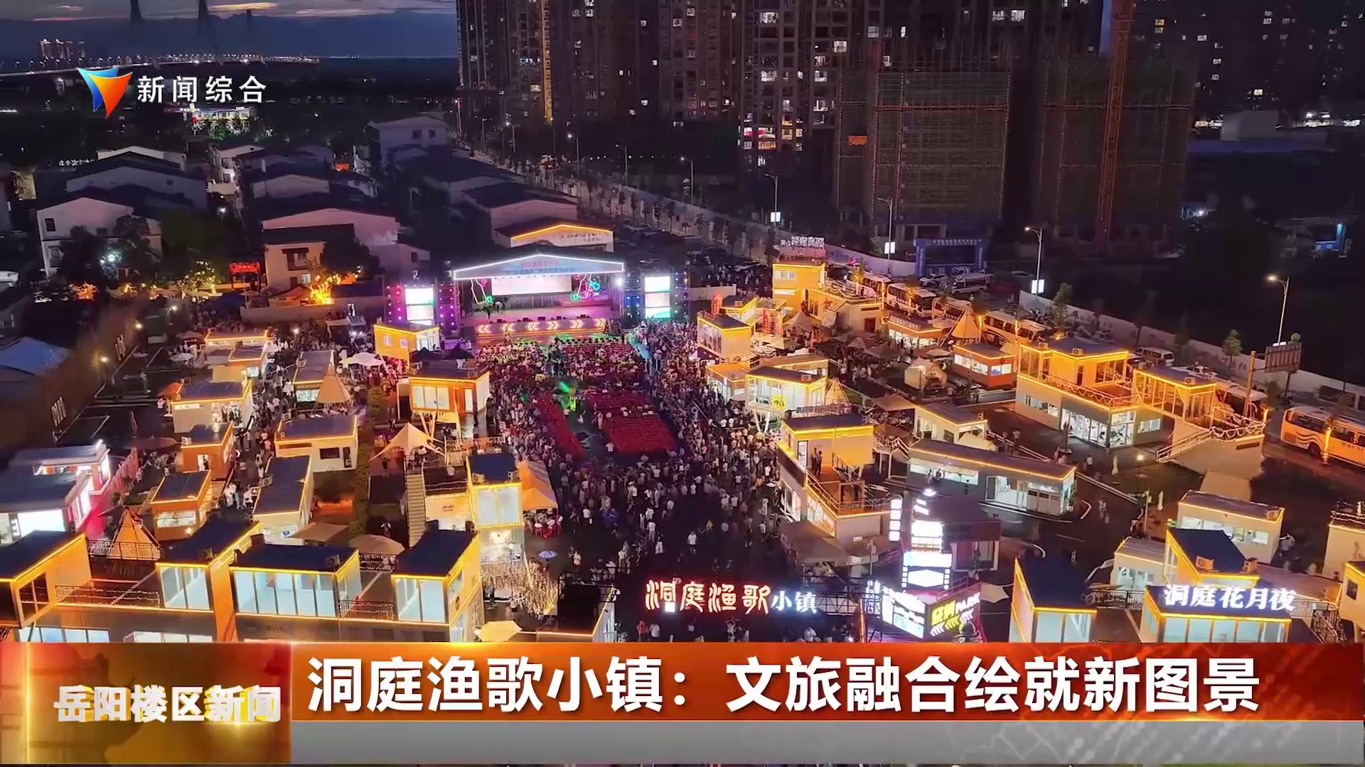 洞庭渔歌小镇：文旅融合绘就新图景