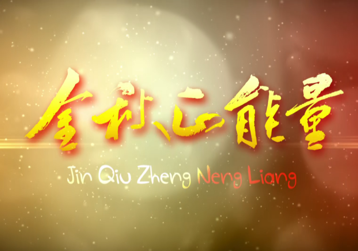 赓续三十载桑榆情 谱写新时代银龄华章（二）