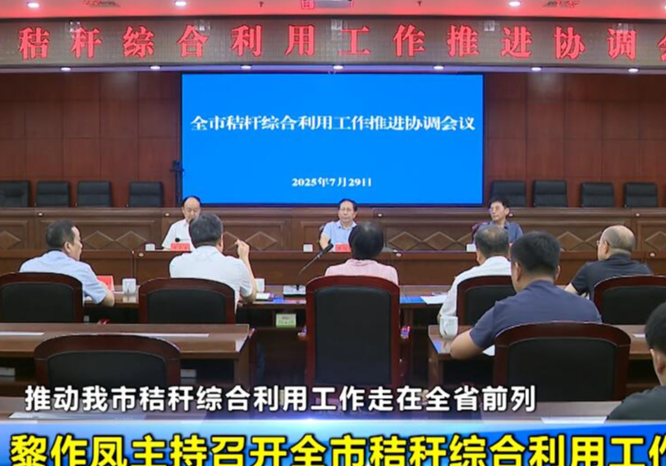 黎作凤主持召开全市秸秆综合利用工作推进会