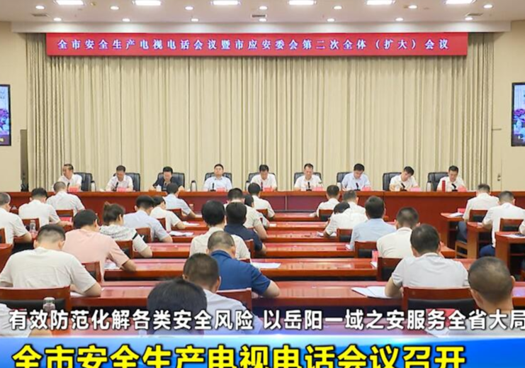 全市安全生产电视电话会议召开 