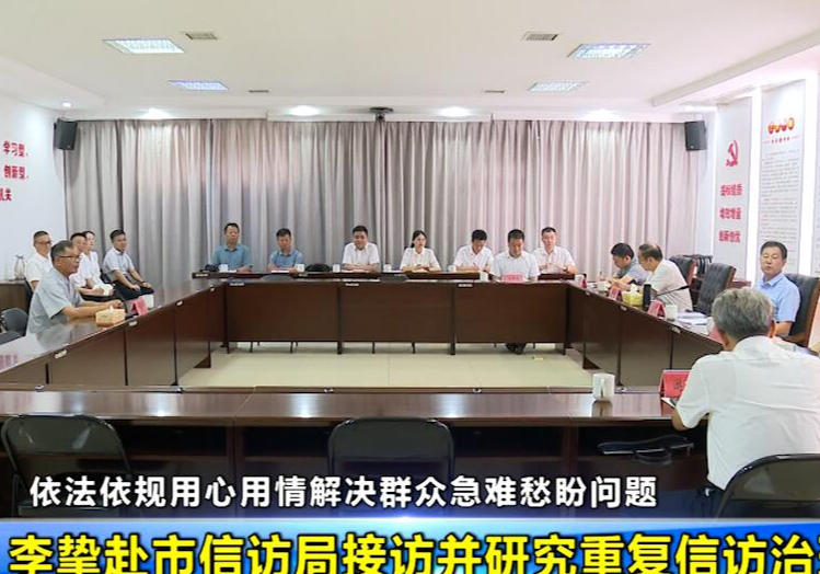 李挚赴市信访局接访并研究重复信访治理工作  