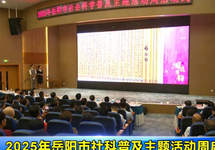 2025年岳阳市社科普及主题活动周启动
