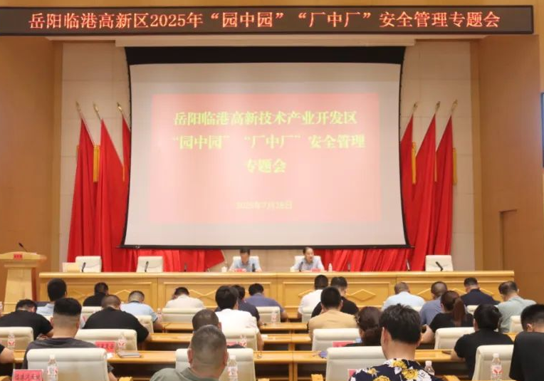 岳阳临港高新区召开2025年“园中园”“厂中厂”安全管理专题会议
