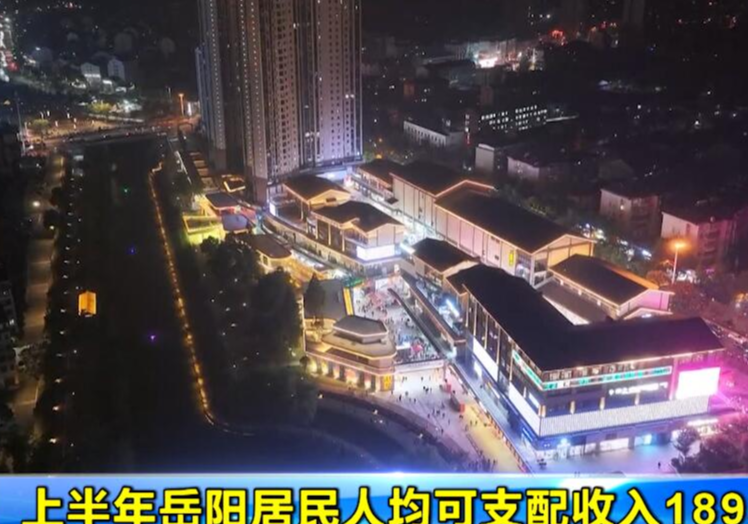 上半年岳阳居民人均可支配收入18956元	