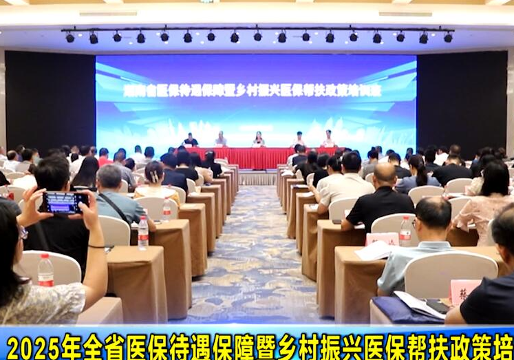 2025年全省医保待遇保障暨乡村振兴医保帮扶政策培训班开班