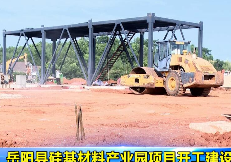 岳阳县硅基材料产业园项目开工建设