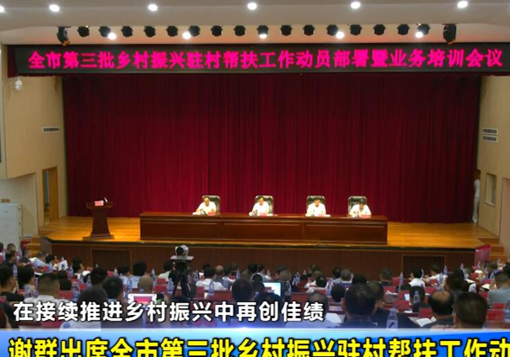 谢群出席全市第三批乡村振兴驻村帮扶工作动员部署会