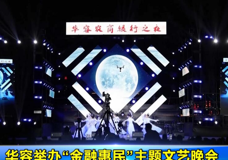 华容举办“金融惠民”主题文艺晚会
