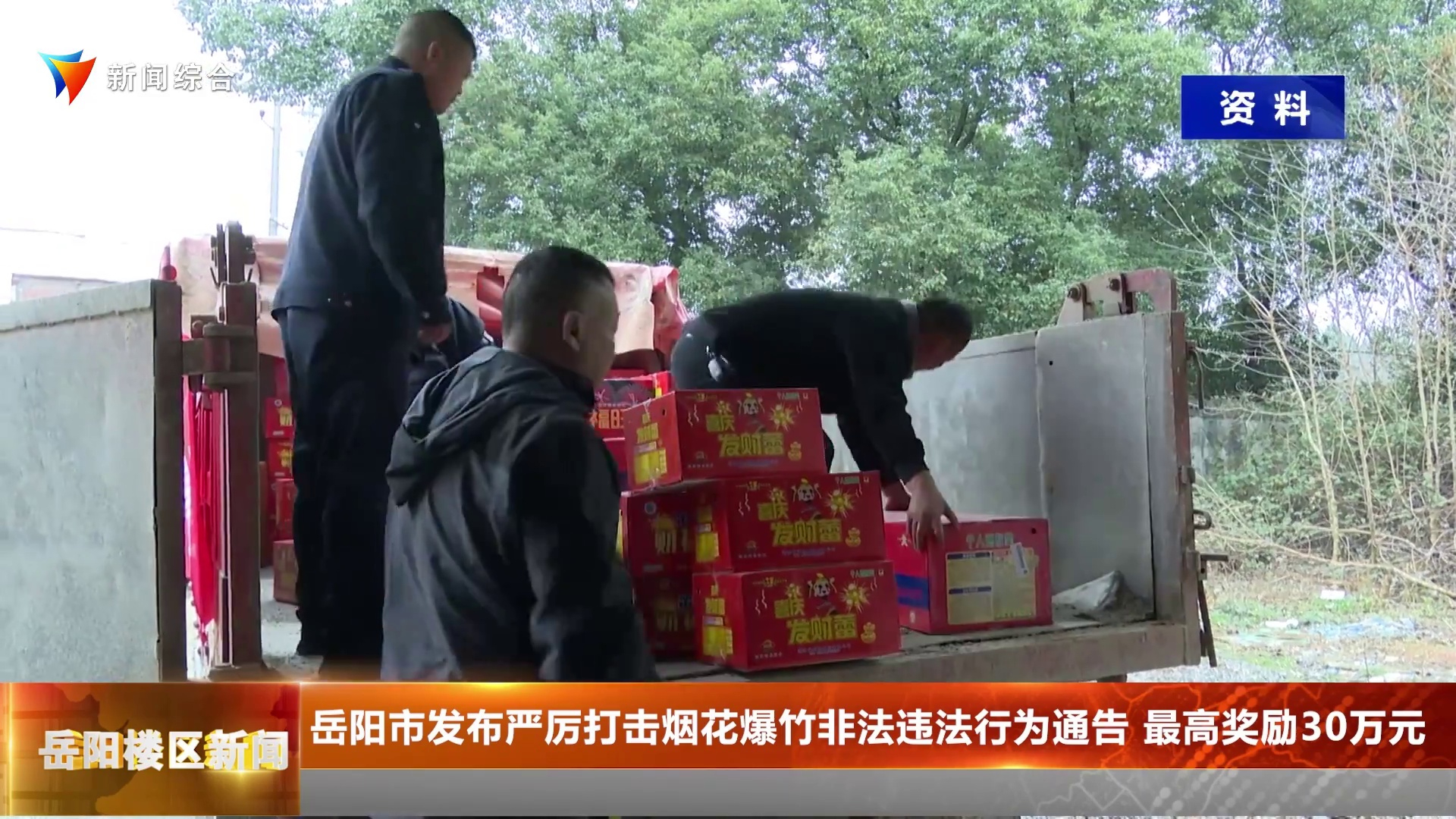  岳阳发布严厉打击烟花爆竹非法违法行为通告 