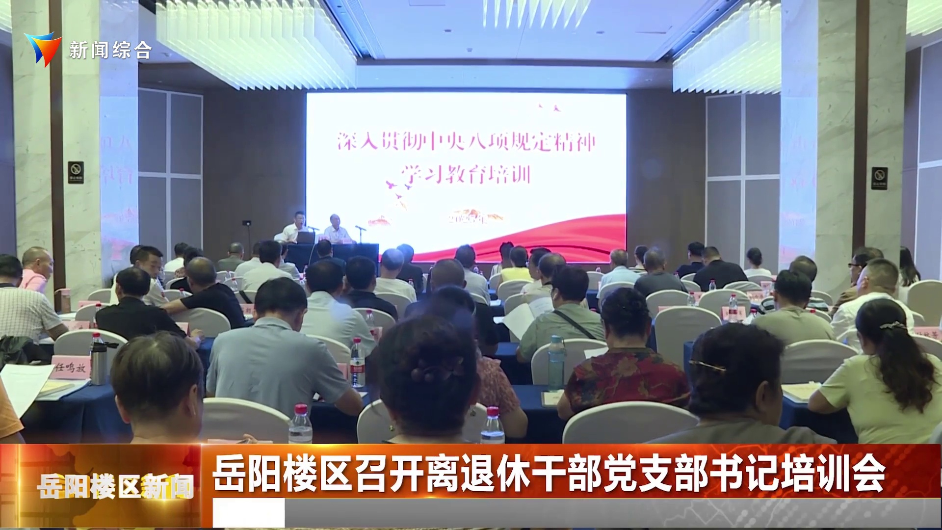  岳阳楼区召开离退休干部党支部书记培训会 