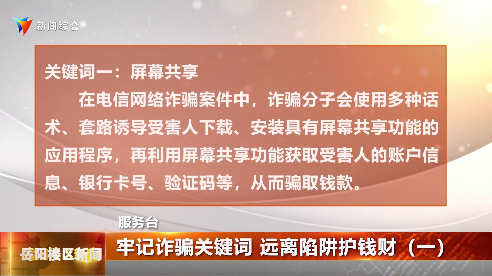  牢记诈骗关键词 远离陷阱护钱财（一）  