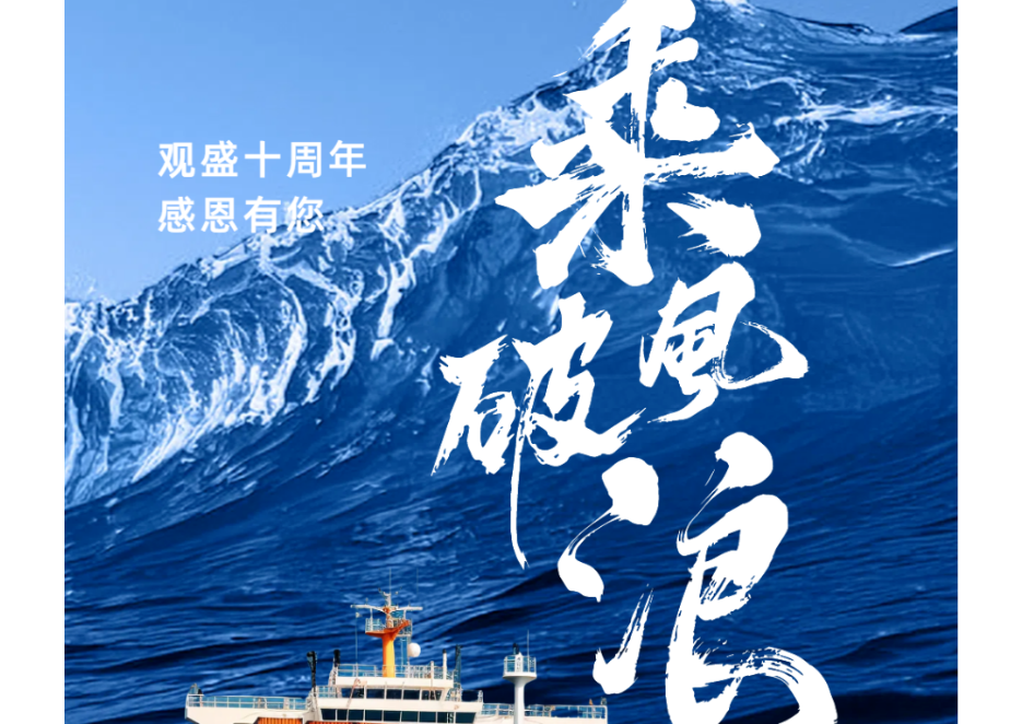 非凡十年 筑梦未来——观盛公司十年发展大事记