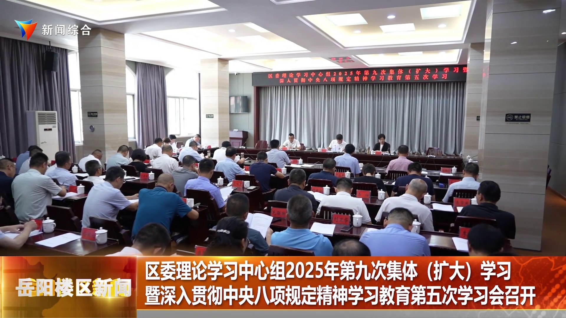  区委理论学习中心组2025年第九次集体（扩大）学习暨深入贯彻中央八项规定精神学习教育第五次学习会 