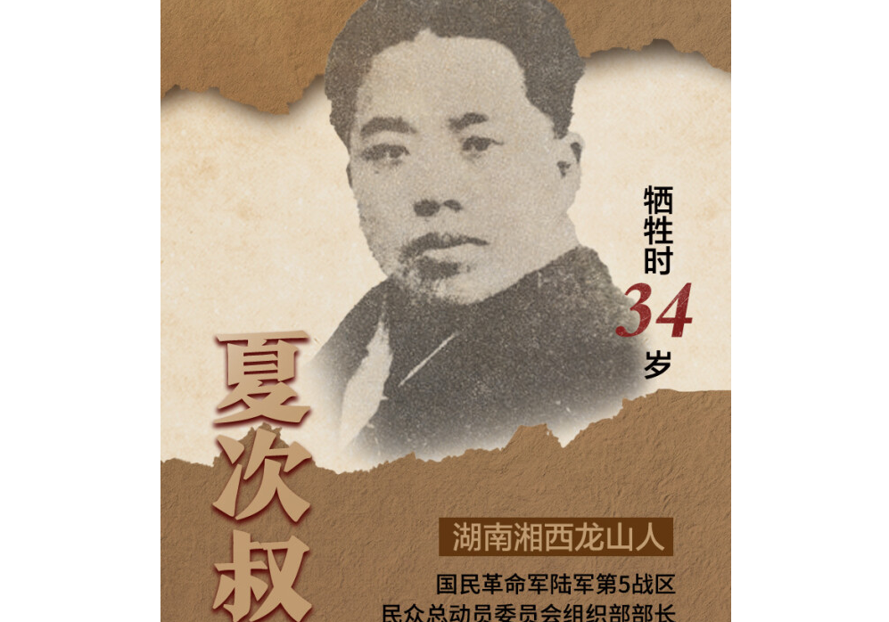 夏次叔：未名湖畔书生志，抗战烽火忠烈魂
