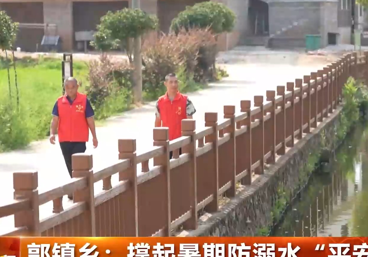 郭镇乡：撑起暑期防溺水“平安伞”