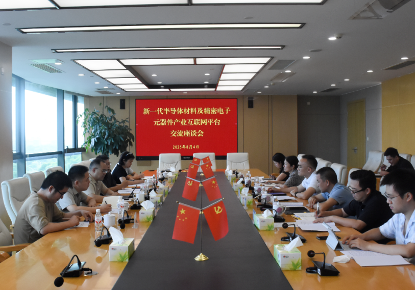 岳阳临港高新区召开新一代半导体材料及精密电子元器件产业互联网平台交流座谈会