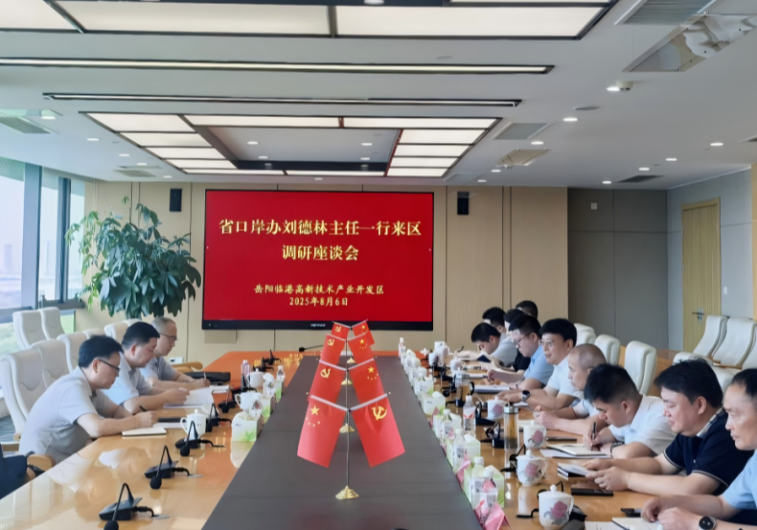 省政府口岸办主任刘德林一行来临港高新区调研