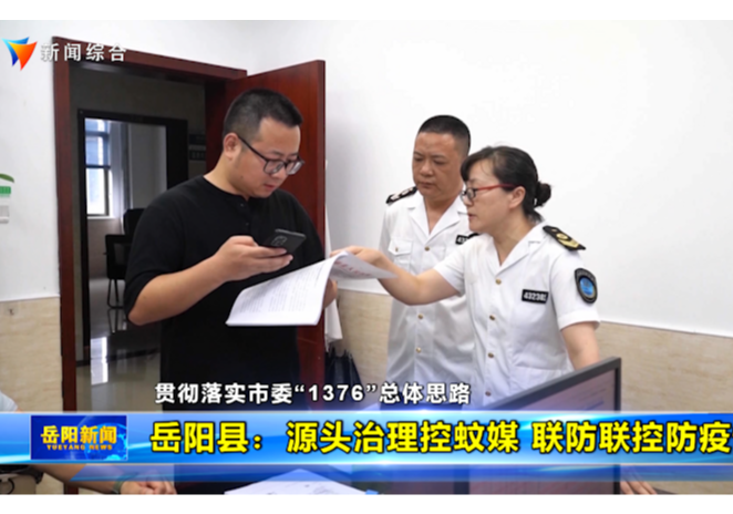 【贯彻落实市委“1376”总体思路】岳阳县：源头治理控蚊媒 联防联控防疫情 