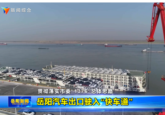 【贯彻落实市委“1376”总体思路】岳阳汽车出口驶入“快车道”	