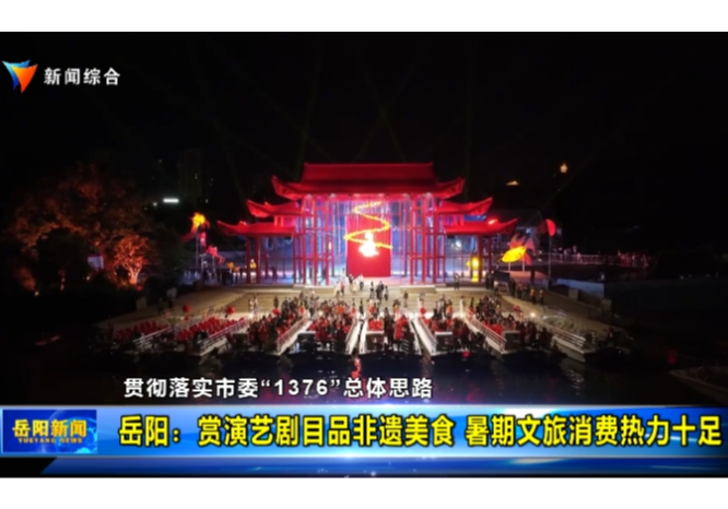 贯彻落实市委“1376”总体思路 岳阳：赏演艺剧目品非遗美食 暑期文旅消费热力十足