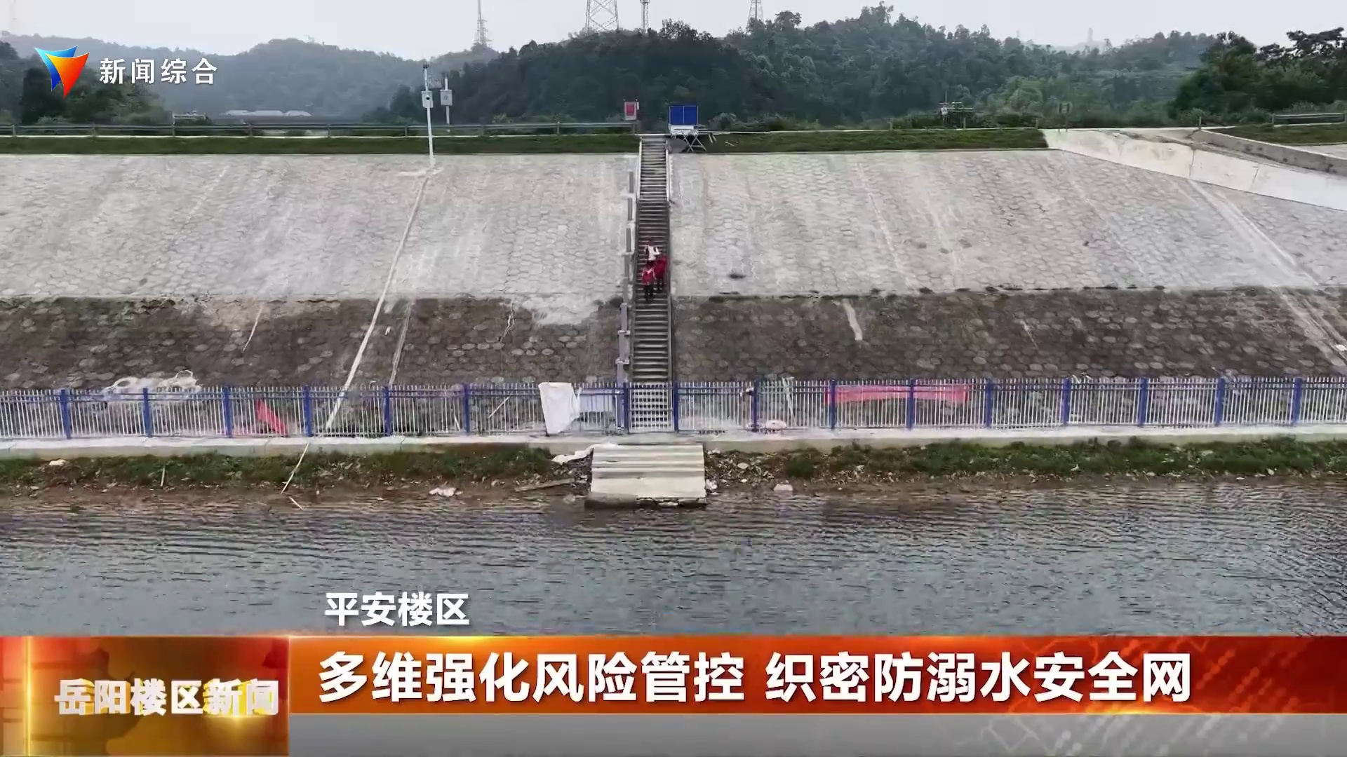 多维强化风险管控 织密防溺水安全网