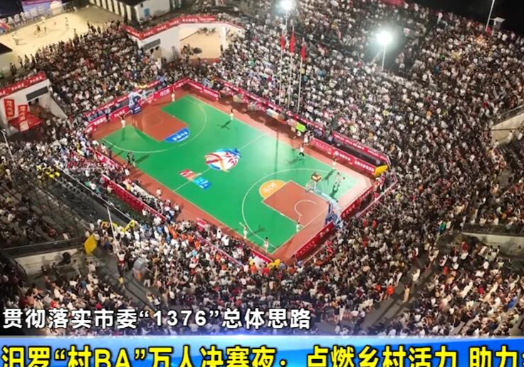 【贯彻落实市委“1376”总体思路】 汨罗“村BA”万人决赛夜：点燃乡村活力 助力乡村振兴