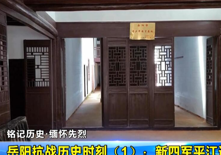 【铭记历史·缅怀先烈】岳阳抗战历史时刻（1）：新四军平江通讯处