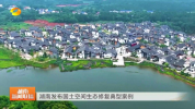 【湖南卫视】湖南发布国土空间生态修复典型案例 