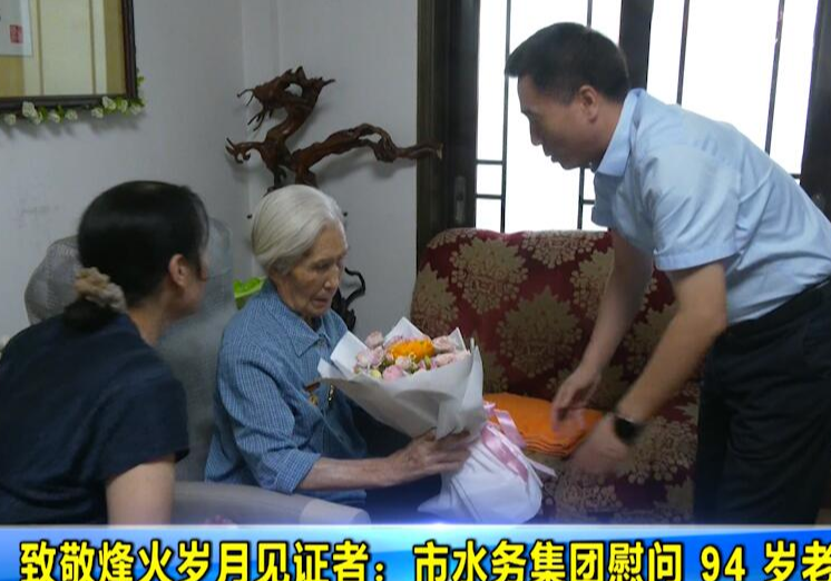 致敬烽火岁月见证者：市水务集团慰问 94 岁老兵高英芬