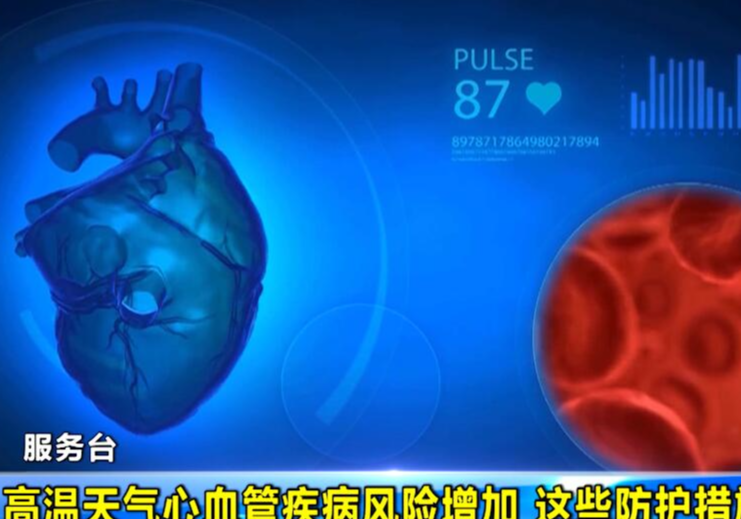 【服务台】 高温天气心血管疾病风险增加 这些防护措施要牢记 