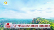 【湖南经视】“8.15”全国生态日：汨罗江生态修复版上线 原相机直出无压力 