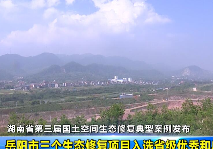湖南省第三届国土空间生态修复典型案例发布 岳阳市三个生态修复项目入选省级优秀和典型案例