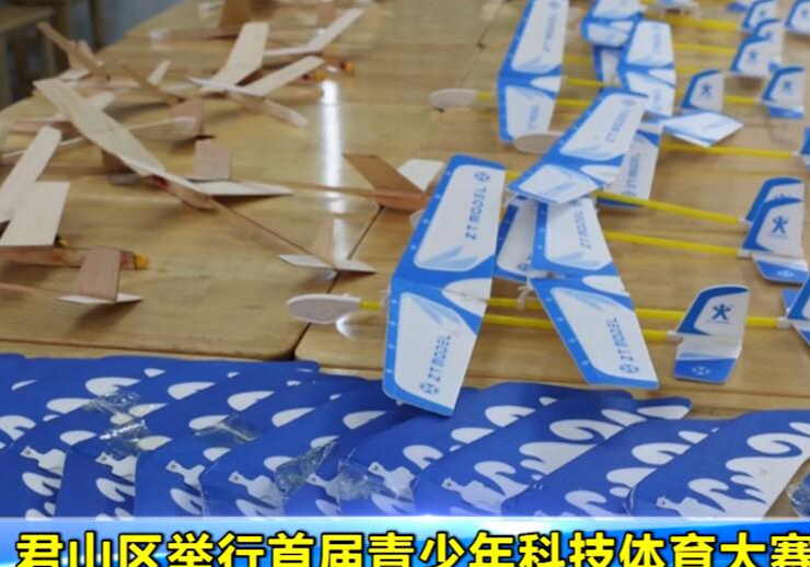 君山区举行首届青少年科技体育大赛