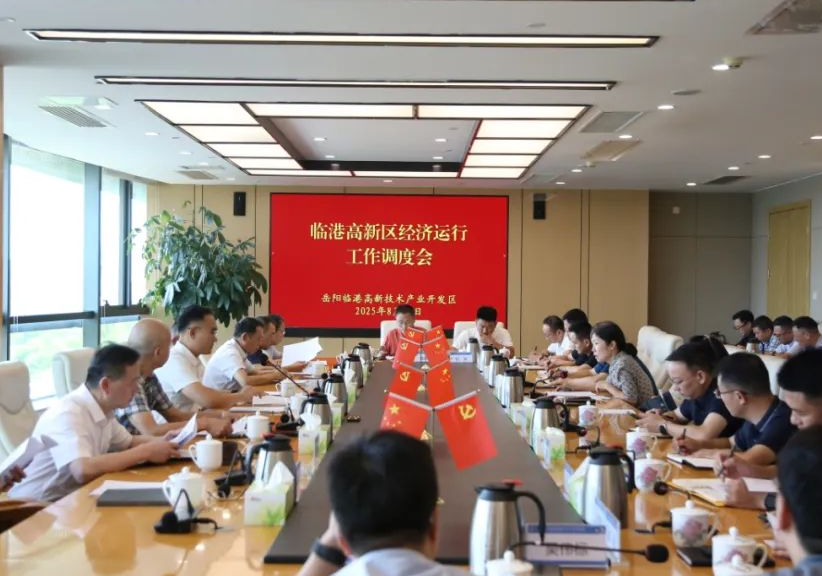 岳阳临港高新区召开经济运行工作调度会