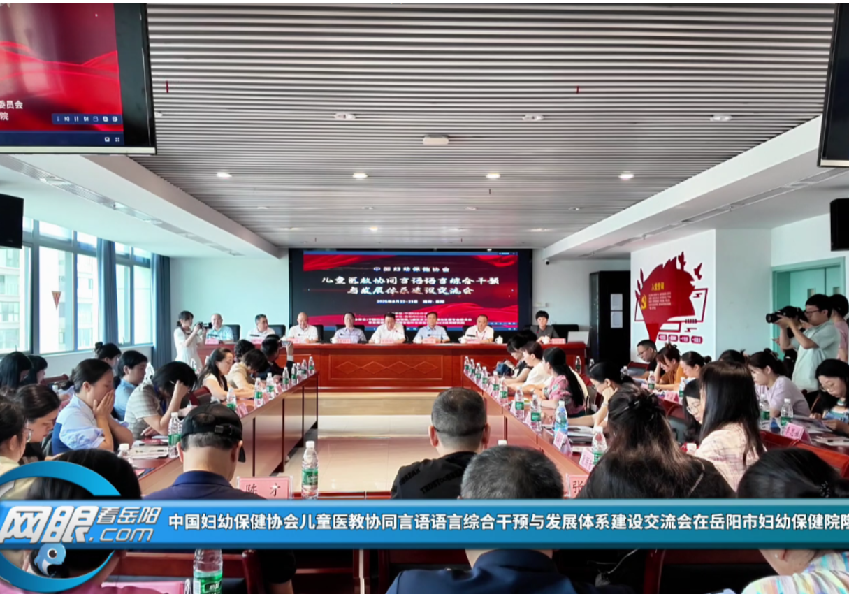 中国妇幼保健协会儿童医教协同言语语言综合干预与发展体系建设交流会在岳阳市妇幼保健隆重召开