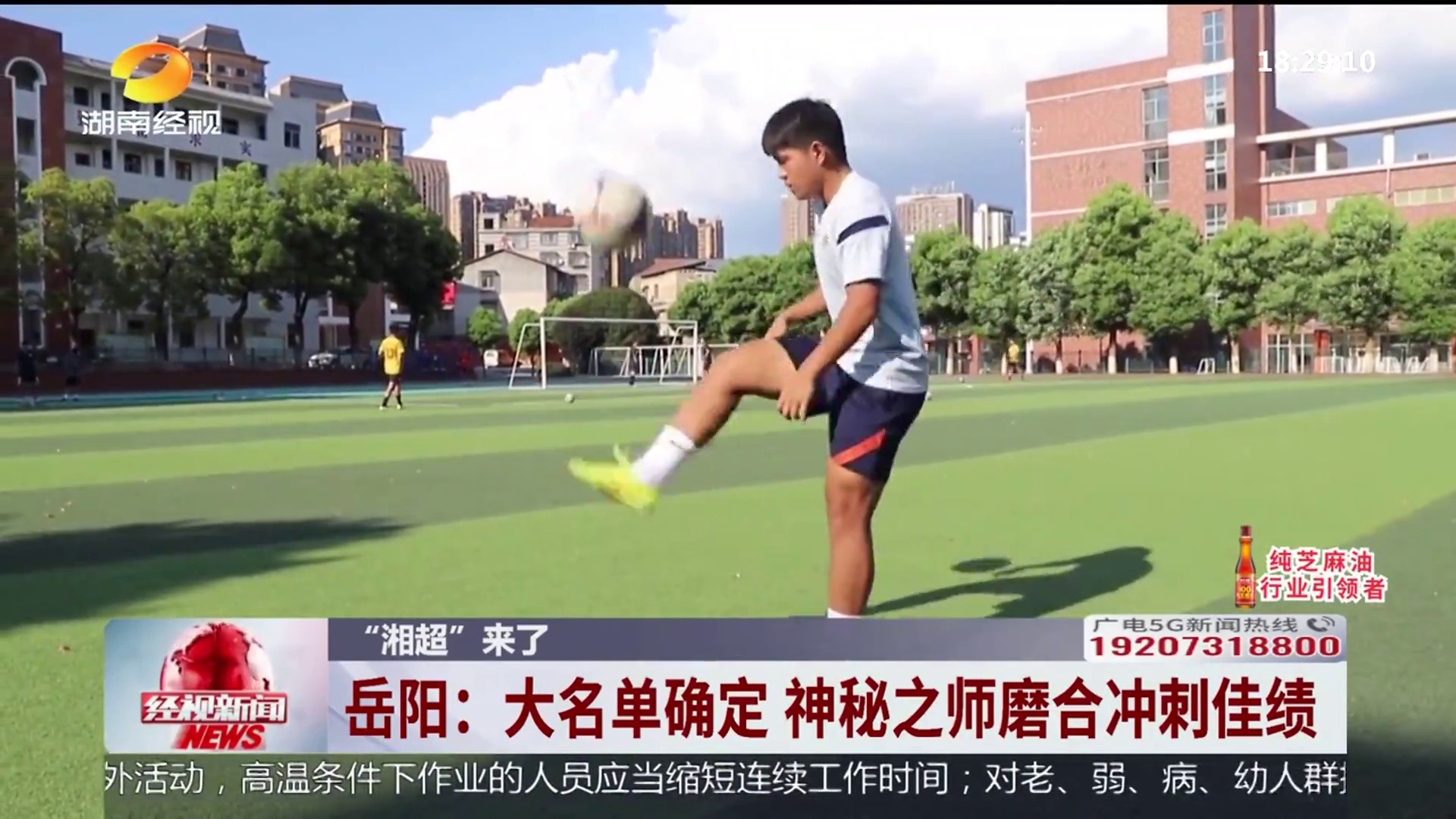 【湖南经视】“湘超”来了 岳阳：大名单确定 神秘之师磨合冲刺佳绩