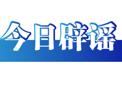 今日辟谣（2025年8月25日）