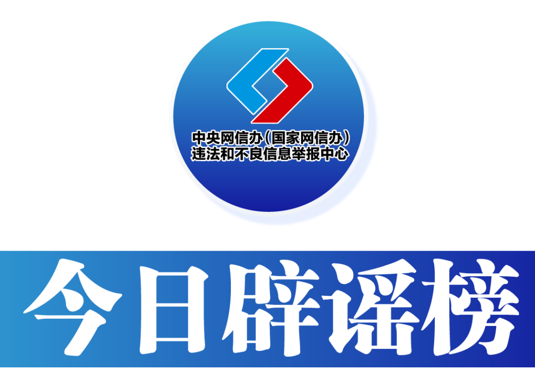 今日辟谣（2025年8月26日）