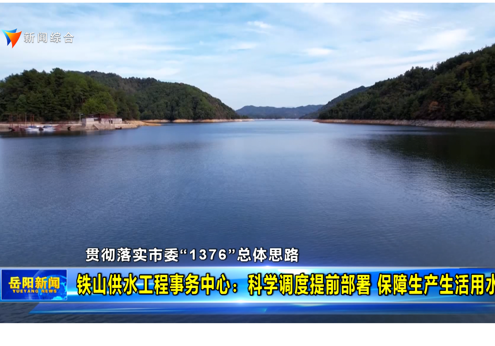 【贯彻落实市委“1376”总体思路】 铁山供水工程事务中心：科学调度提前部署 保障生产生活用水