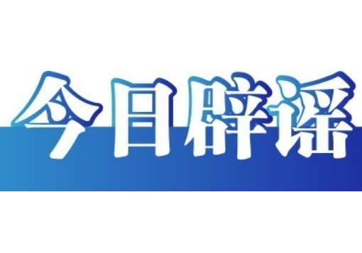 今日辟谣（2025年8月27日）