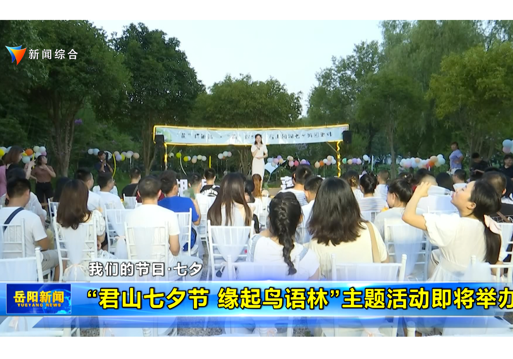 “君山七夕节 缘起鸟语林”主题活动即将举办