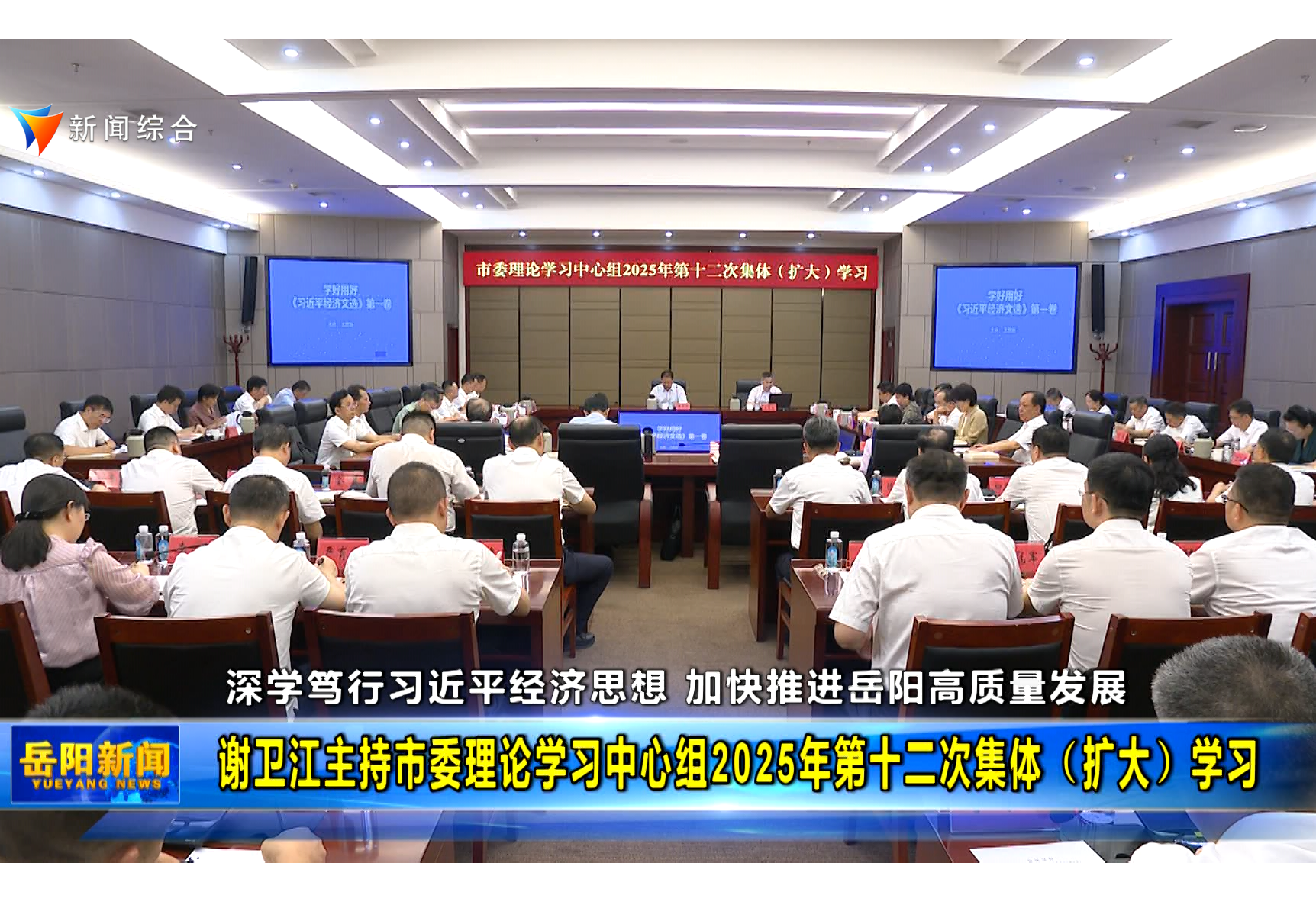 谢卫江主持市委理论学习中心组2025年第十二次集体（扩大）学习